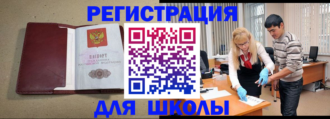 прописка для школы в Киселёвске